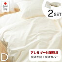 1の付く日&週末限定|5%OFFクーポン|防ダニ アレルギー対策 寝具【2点セット】掛布団 カバー ダブルサイズ