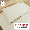 3日間限定|7/13-15|5%OFFクーポン|防ダニ アレルギー対策 寝具 まくら