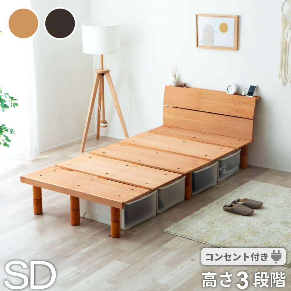 脚付タイプすのこベッド セミダブル ファミリーベッド 並べて使える 頑丈ベッド耐荷重200キロ 敷き布団使用OK高さ3段階調整可 ローベッド ステージベッド 棚付き ベッド シンプル セミダブルベッド 組立簡単 通気性 最短お届け