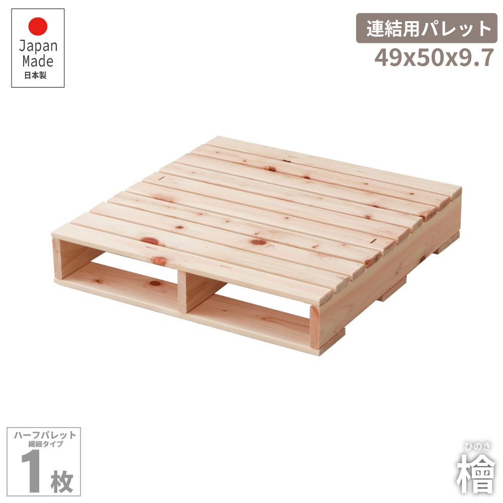 ブラックフライデーSALE|5%OFFクーポン|繊細ハーフパレットベッド 単品販売 49×50cmサイズ 桧すのこベッド 頑丈ベッド 連結用コの字金具付き 耐荷...