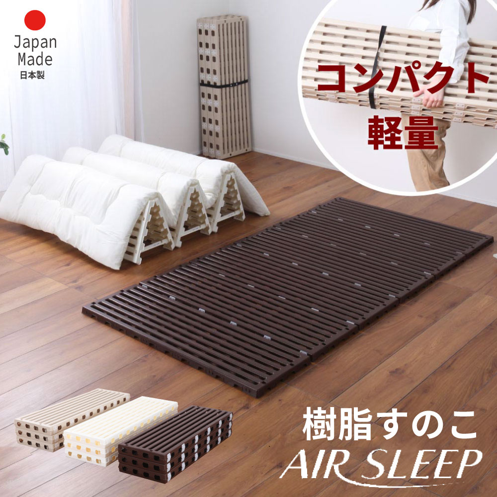 5/3-5/6までGWセール｜7％OFFクーポン｜すのこベッド エアスリープ日本製折りたたみ樹脂すのこベッド airsleep シングル 軽量コンパクトな布団を干せる 選べる3色 送料無料 スノコベッド