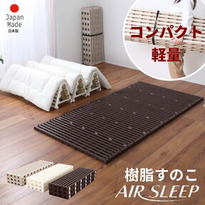 4/24からお買い物マラソン｜7％OFF｜すのこベッド エアスリープ日本製折りたたみ樹脂すのこベッド airsleep シングル 軽量コンパクトな布団を干せる 選べる3色 送料無料 スノコベッド