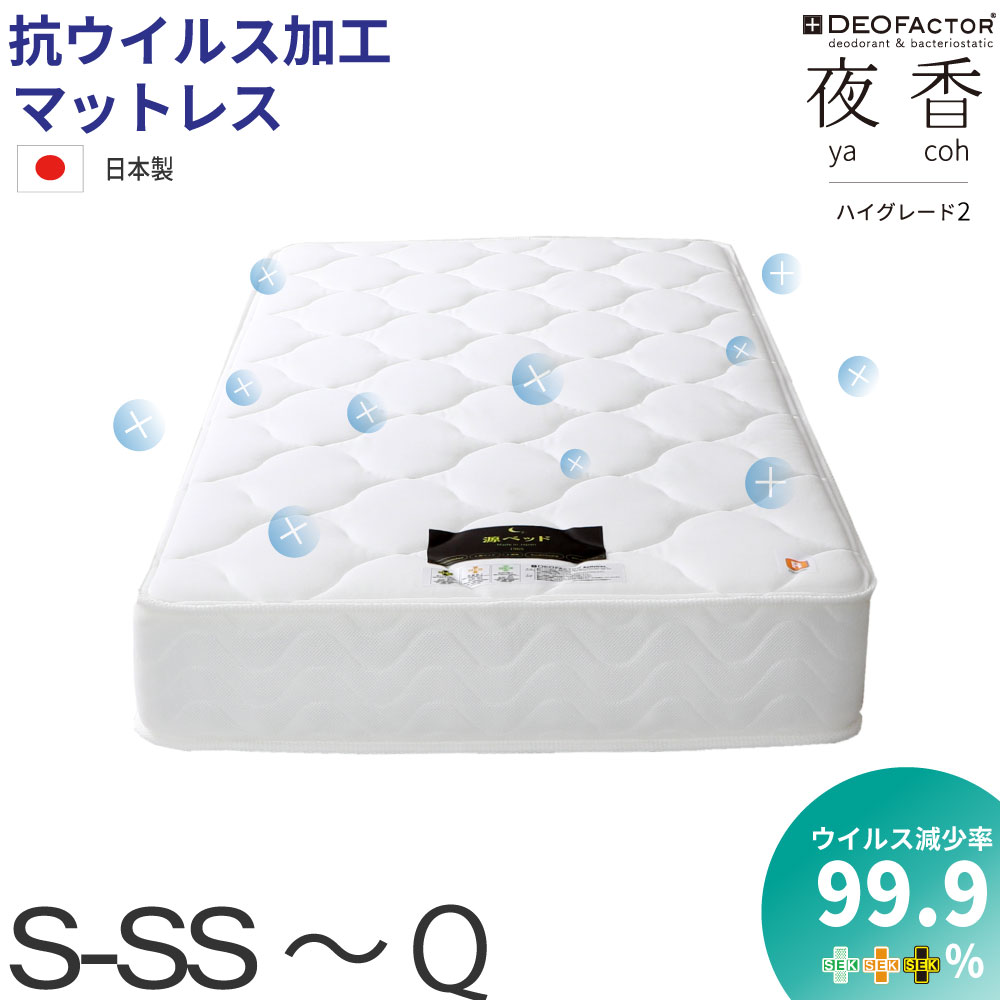 5/9からお買い物マラソン｜7％OFF｜源ベッド 夜香ハイグレード2デオファクター ポケットコイルマットレス シングル セミダブル ダブル 日本製 抗ウイルス 防カビ 制菌 2つのSEKマーク取得 deofactor 真空圧縮 コンパクト 広島工場で受注生産 両面仕様 佐川急便対応商品