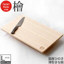 GW限定SALE|5%OFFクーポン|桧 檜 ひのき まな板 薄型 うす型 48*29*1.5cm ヒノキ 日本製 高知・四万十産桧を100%使用した国産品