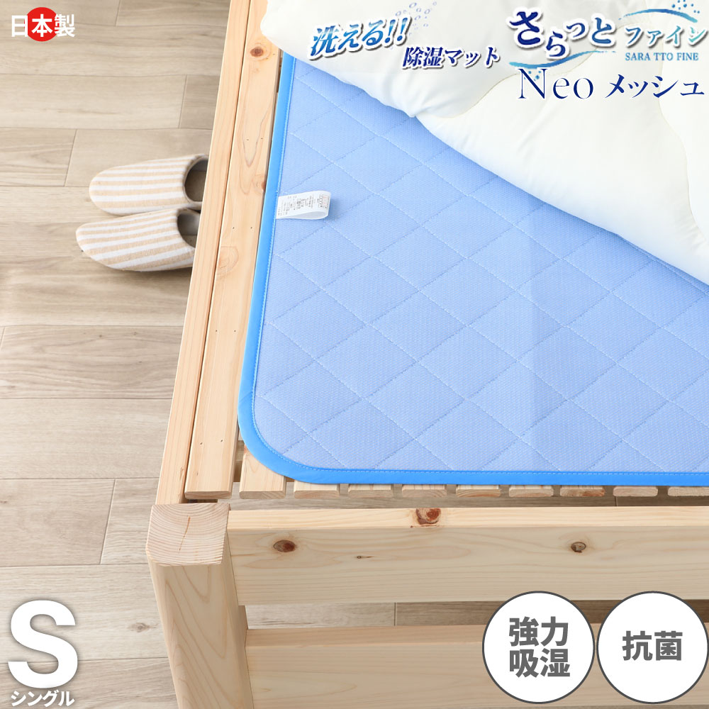 ブラックフライデーSALE|5%OFFクーポン|日本製除湿マット シングル 除湿シート 送料無料 さらっとファインメッシュNeo 高吸放湿繊維モイスファイン使用...