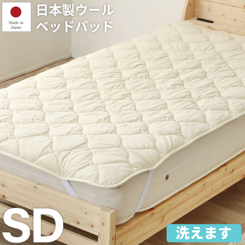 ブラックフライデーSALE|5%OFFクーポン|厚手 ふんわり 日本製ウールベッドパッド セミダブルサイズ フランス産中綿ウール100% 生地コットン100% ...
