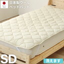 GW限定SALE|5%OFFクーポン|厚手 ふんわり 日本製ウールベッドパッド セミダブルサイズ フランス産中綿ウール100% 生地コットン100% 丸洗いOK...