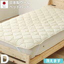 GW限定SALE|5%OFFクーポン|厚手 ふんわり 日本製ウールベッドパッド ダブルサイズ フランス産中綿ウール100% 生地コットン100% 丸洗いOK I...