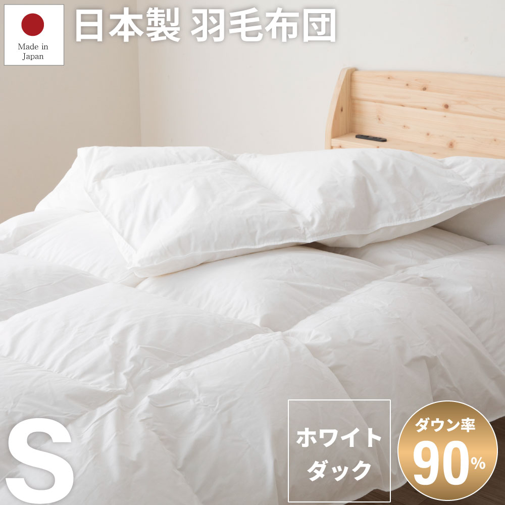 週末限定SALE｜7％OFFクーポン｜源ベッド 日本製羽毛掛布団 シングルサイズ 自社工場製造 軽くて暖かい羽毛布団 ホワイトダック90％使用 立体キルト 佐川急便対応商品