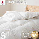 商品情報 サイズシングル：155cm x 220cm 表地ポリエステル85％綿15％ 中綿ホワイトダックダウン(ダウン90%、フェザー10%) 重量約2kg（内ダウン、フェザー約1kg） 原産国日本 備考 商品サイズ展開 ショートシングル シングル