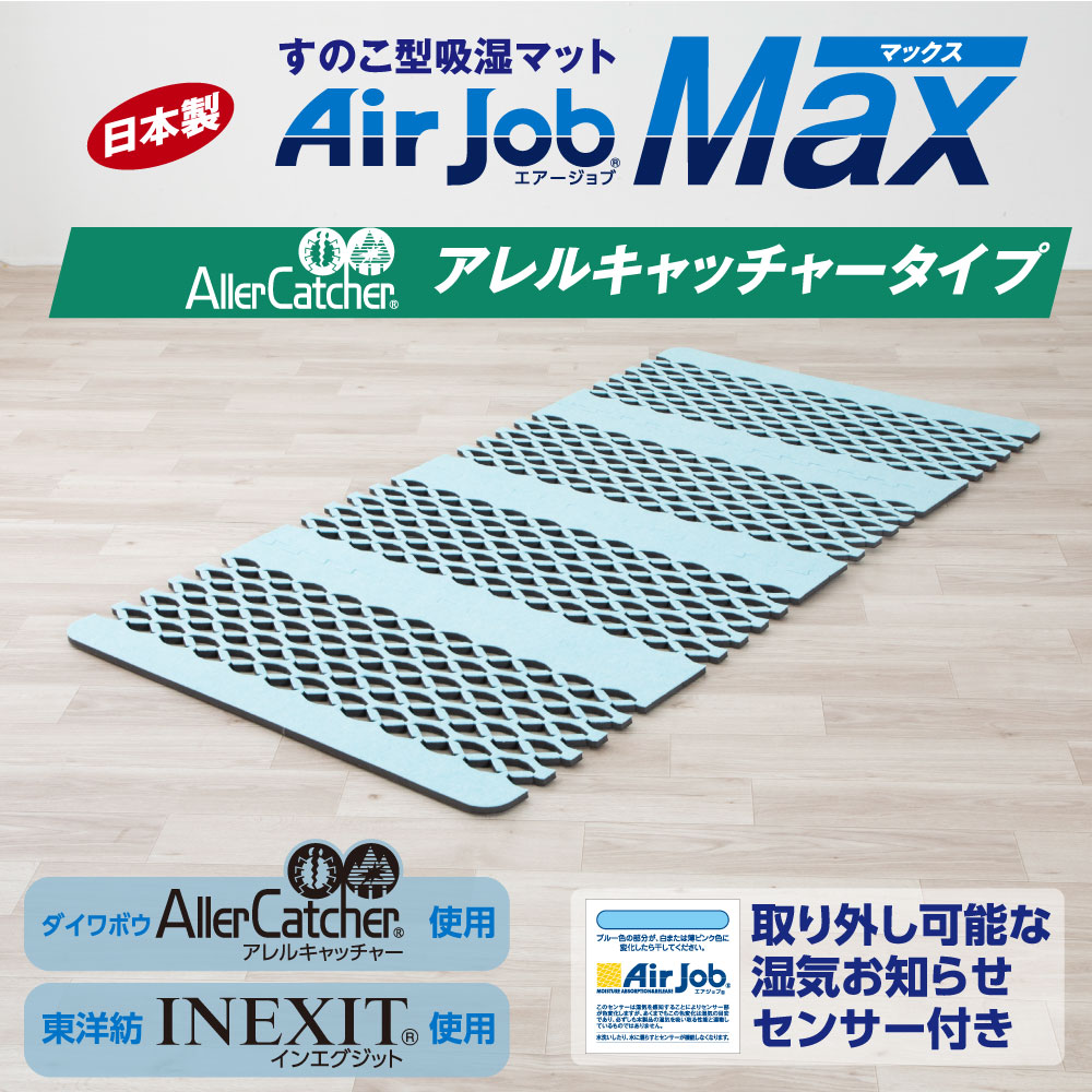 エアジョブMAX 抗菌防臭タイプ日本製スノコ型吸湿マット シングルサイズ 除湿シート 抗菌 防臭 消臭 強力吸湿 布団裏やマットレス裏のカビ対策 Airjob 2