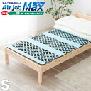 GW限定SALE|5%OFFクーポン|抗アレルエアジョブMAX 日本製スノコ型吸湿マット シングル アレルキャッチャータイプ 抗菌防臭 消臭・汗臭 AirJob...
