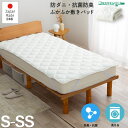 GW限定SALE|5%OFFクーポン|単品ベッドパッド ショートセミシングル 厚手 ふんわり 日本製 敷パッド 防菌 防臭 防ダニ マイティトップ綿使用 4角ゴ...