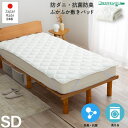 GW限定SALE|5%OFFクーポン|単品ベッドパッド セミダブル 厚手 ふんわり 日本製 敷パッド 防菌 防臭 防ダニ マイティトップ綿使用 4角ゴム 上質 ...