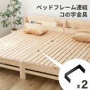 お買い物マラソン限定|5%OFF|ベッドフレーム連結用 コの字金具 2個セット 源ベッド桧ベッドのみ使用可能 並べて使える 連結金具 ベッド用 対象商品にご注意下さい