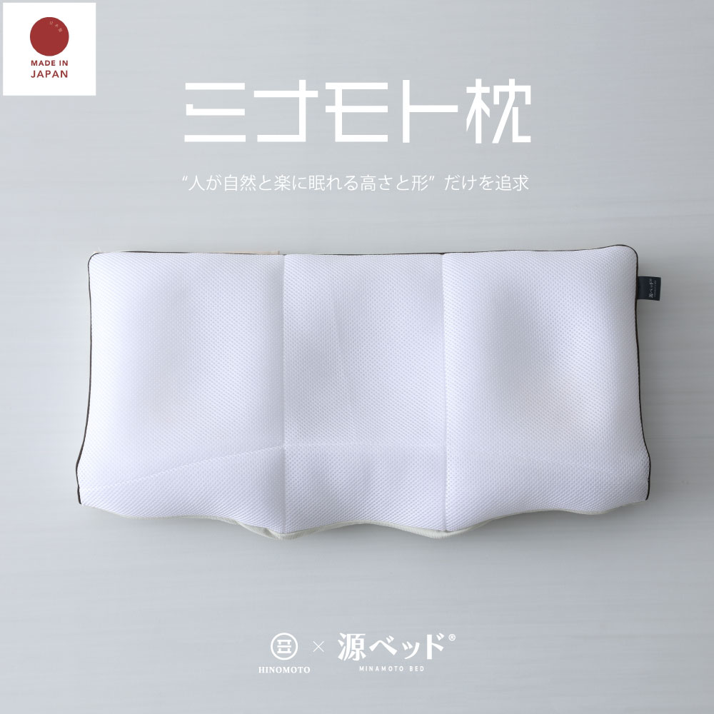 スーパーSALE限定｜5％OFFクーポンあり｜ミナモト枕｜日の本寝具コラボ商品 高調整可能 セミオーダー枕　枕 高さ調整 首こり 肩こり 横向き 寝返りしやすい まくら 6分割構造 オーダー枕のようなフィット感 日本製