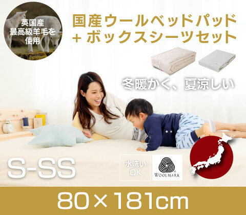 ショートセミシングルサイズ（80*181cm用）日本製　英国産最高級ウールを使用したベッドパッド1枚とBOXシーツ1枚のセット　水洗いもOK　代引き支払い不可能商品