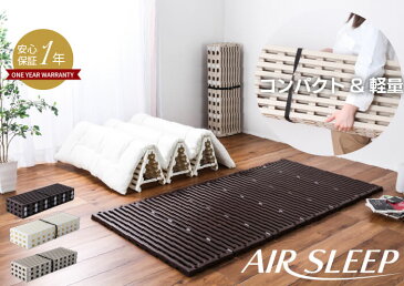 SALEクーポン10％OFF6/13から☆【在庫あり】エアスリープ日本製折りたたみ樹脂すのこベッド airsleep シングル 軽量コンパクトな布団を干せる 選べる3色 送料無料 スノコベッド