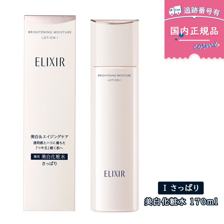 エリクシールホワイト ブライトニング ローション WT I さっぱり / 170ml / 本体 / 化粧水 ELIXIR WHITE 薬用美白化粧水 エリクシール