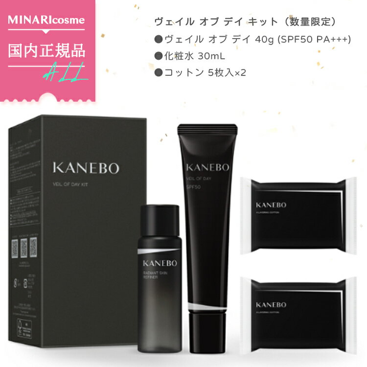 【数量限定】KANEBO カネボウ ヴェイル オブ デイ キット ヴェイル オブ デイ 40g SPF50・PA+++ 化粧水30ml コットン10枚 日焼け止め 美容液 フレッシュフローラルの香り 化粧下地 旅行用 ギフ…