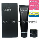 【2個セット】【数量限定・製造終了予定品】【国内正規品】KANEBO コンフォート ストレッチィ ウォッシュ キットa / 130g 洗顔料 洗顔フォーム カネ...