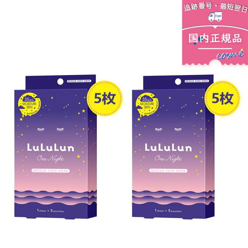 【2個セット】ルルルン LuLuLun ワンナイトレスキュー 保湿 フェイスマスク 5枚入×2 【2個セット】ルルルン LuLuLun ワンナイトレスキュー 保湿 フェイスマスク 5枚入×2