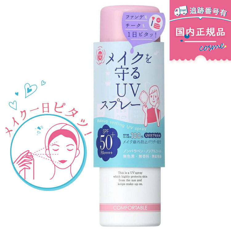 紫外線予報 メイクを守るUVスプレー 60g SPF50+ PA++++ 石澤研究所 顔 体用 石澤研究所 キッズ＆ベビー 子ども 赤ちゃん 日焼け止め UVケア UVカットのサムネイル