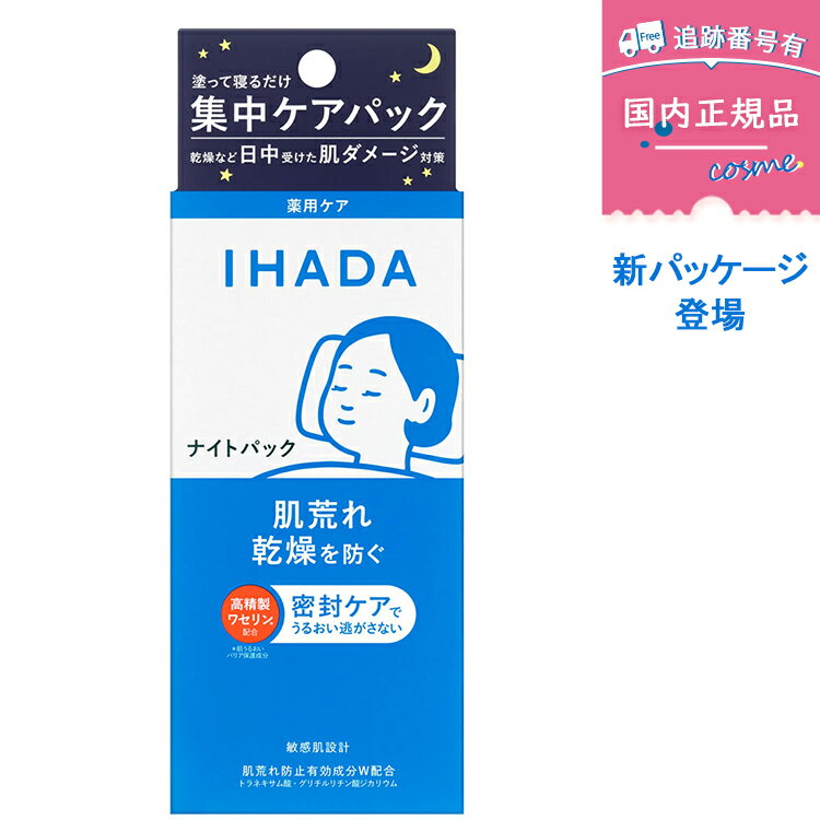 【国内正規品】イハダ 薬用ナイトパック(70g)