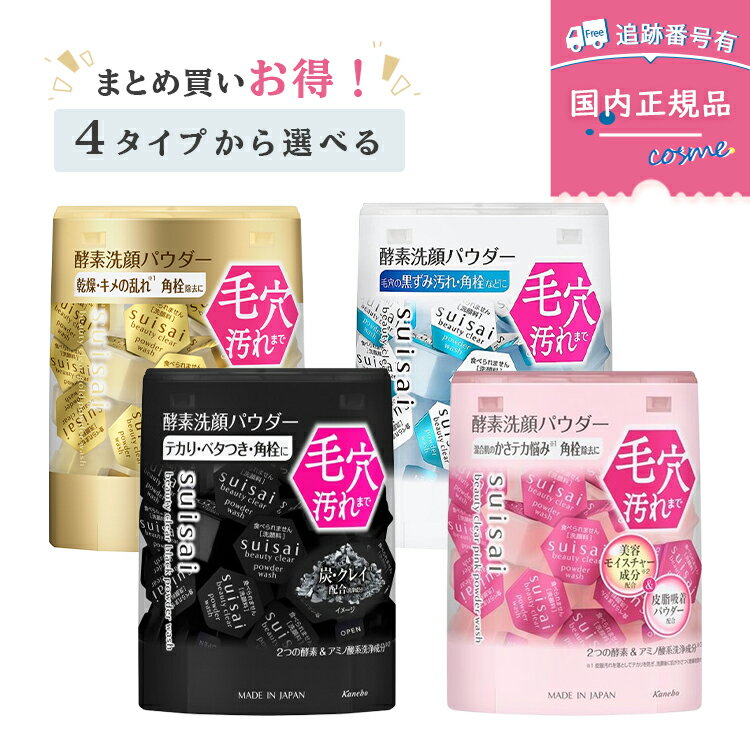【送料無料】【選べる4種類】スイサイ（suisai）ビューティクリア パウダーウォッシュN 32個入 ／ゴー..