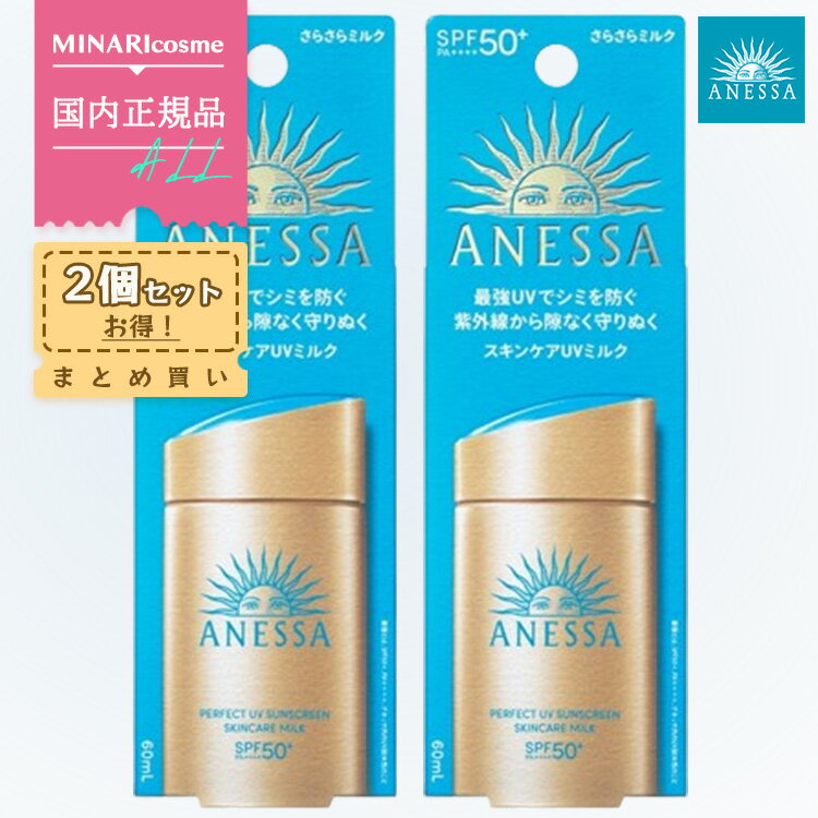 資生堂 【2個セット】【新発売】資生堂 ANESSA（アネッサ）パーフェクトUV スキンケアミルクNA SPF50+・PA++++ 60mL 化粧下地 顔・からだ用