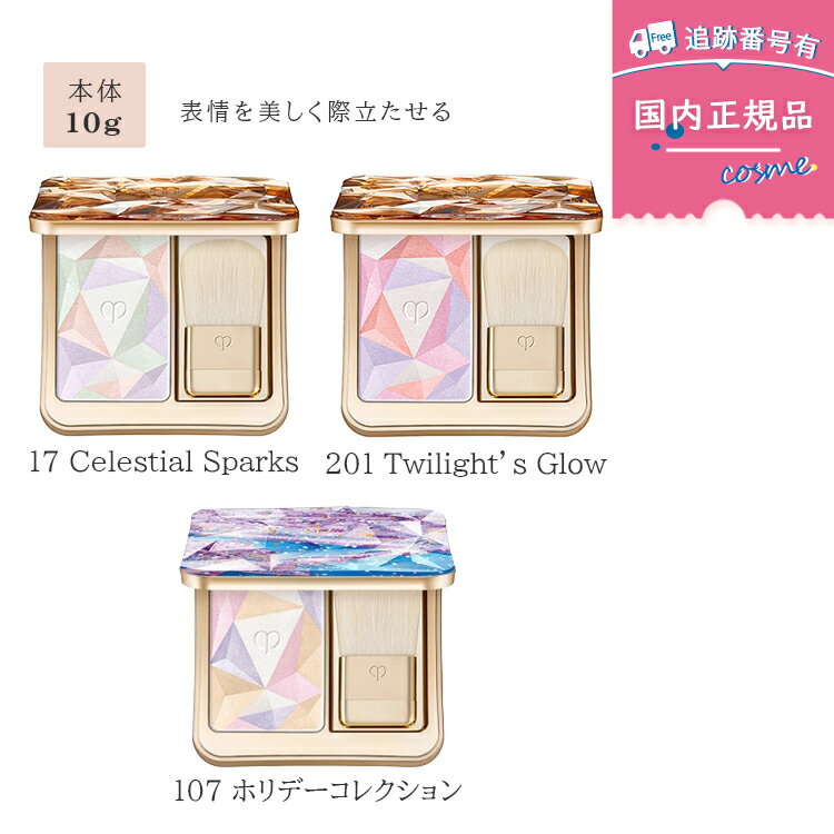 【再入荷】【限定色あり】【選べるカラー】【国内正規品】資生堂 クレ・ド・ポー ボーテ ハイライト ル..