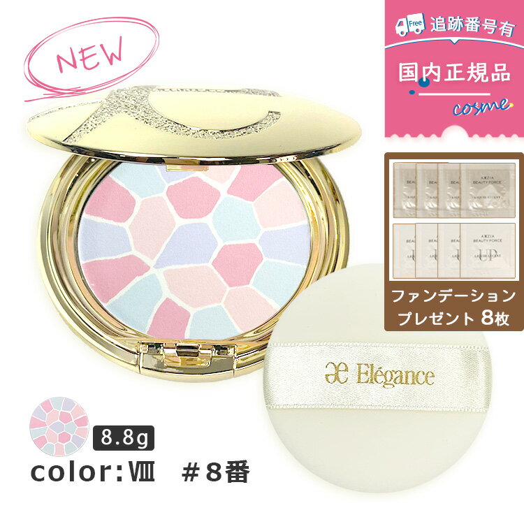 【#8番　8.8g / 27g】【サンプルプレゼント付き】【本体・ケース・パフ付き】【国内正規品】Elegance エレガンス ラ プードル オートニュアンス リメイク用フェイスパウダー 8.8g / 27g VIII フェイスパウダー 8番 アルビオン 誕生日 プレゼント ギフト 無料ラッピング