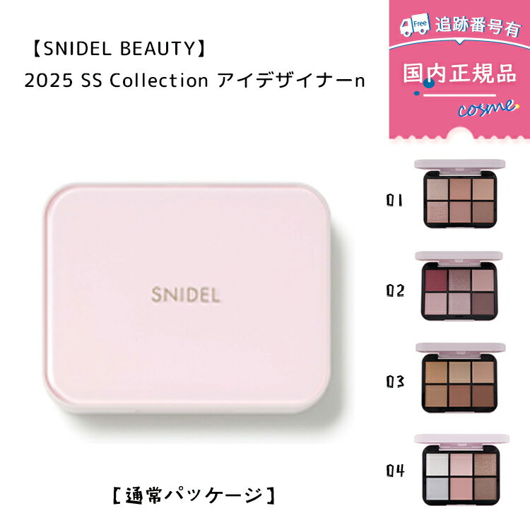 【国内正規品】【数量限定】SNIDEL BEAUTY (スナイデル ビューティ)｜2025 SS アイデザイナー n 01 Coral Charm / 02 Dress Up Pink / 03 Tuxedo Brown / 04 Snow Tulle アイシャドウパレット（通常パッケージ）