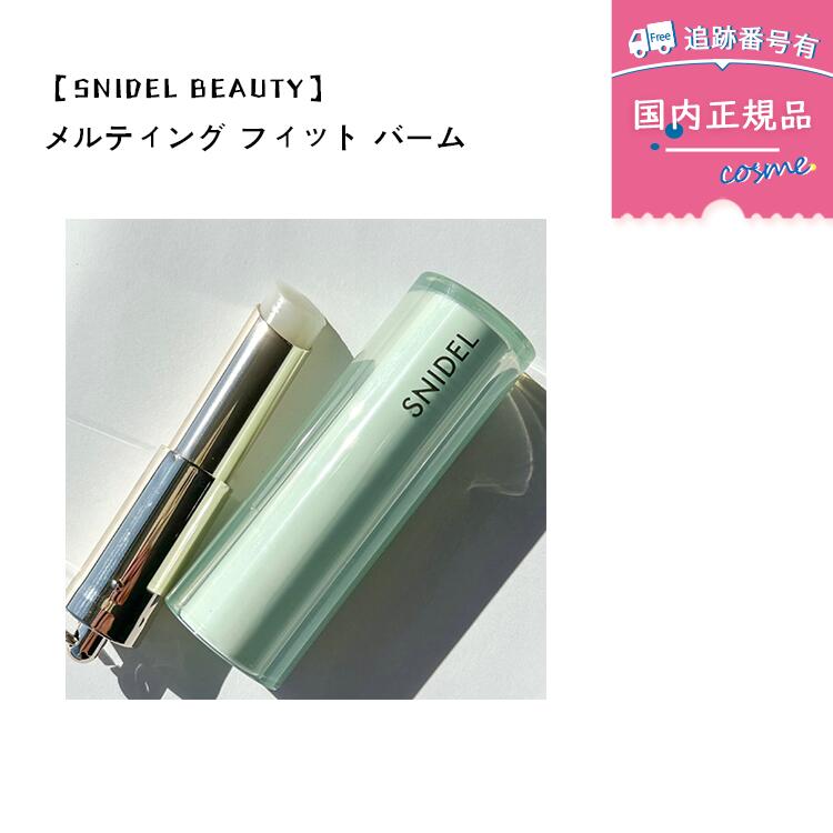 【国内正規品】【数量限定】SNIDEL BEAUTY (スナイデル ビューティ) ｜メルティング フィット バーム リップスティック リップクリーム 保湿リップ 2.9g