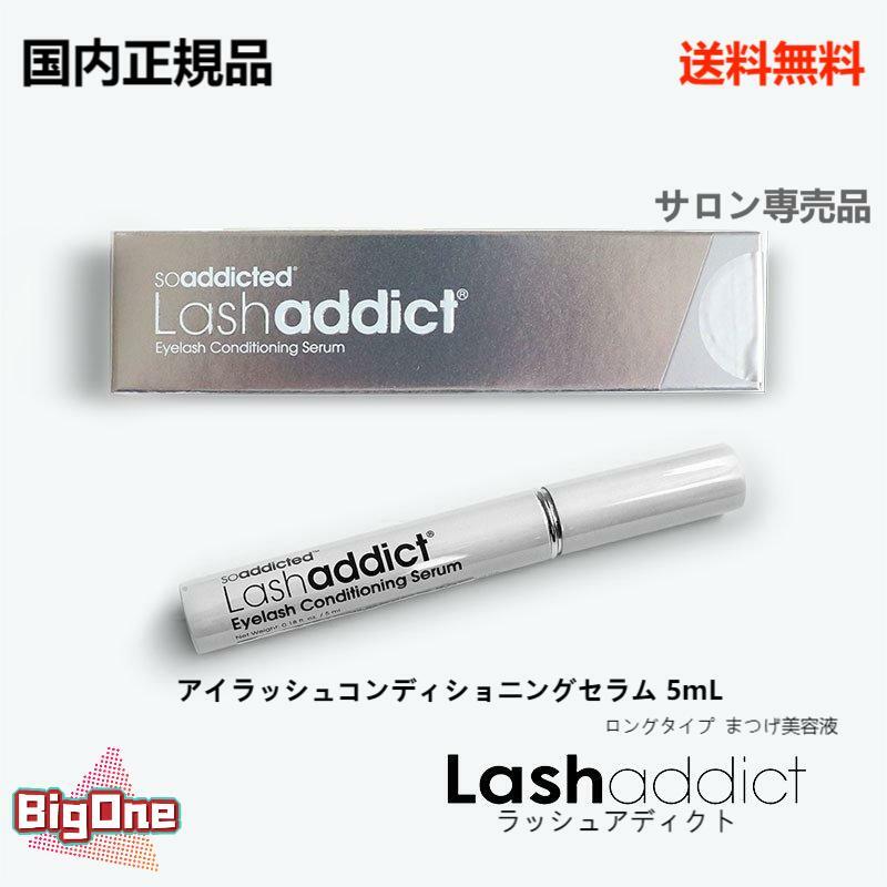 【正規品】Lashaddict ラッシュアディクト アイラッシュ コンディショニングセラム 5ml マスカラ ロングタイプ まつげ美容液 サロン専売品のサムネイル