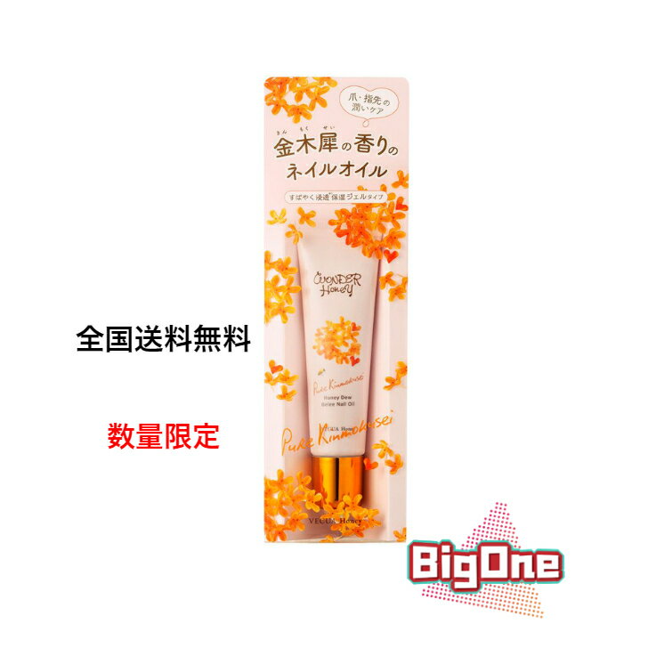 【全国送料無料】VECUA Honey(ベキュアハニー) ジュレネイルオイル　ピュアキンモクセイ　10g 金木犀の香り