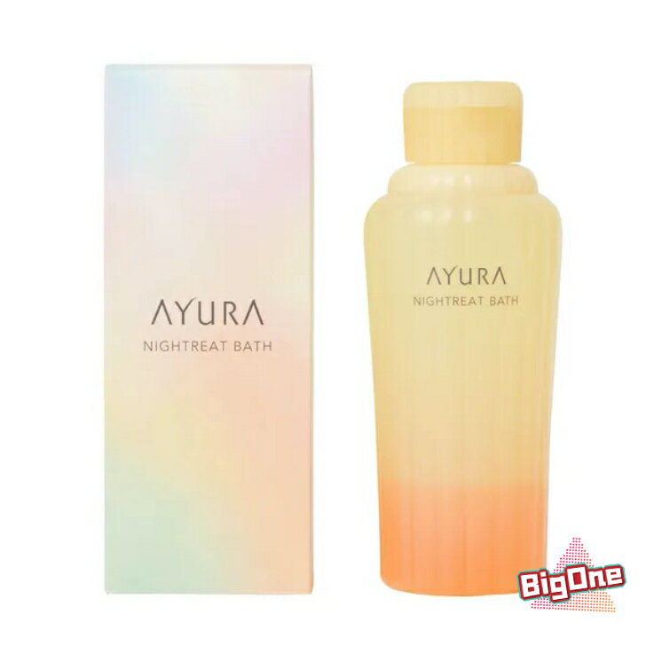 【国内正規品】AYURA アユーラ ナイトリートバス 300mL 浴用化粧料 入浴剤 美容液のようなうるおいでしっとりなめらかな肌に整える入浴剤。 美容液のようなうるおいでしっとりなめらかな肌に整える入浴剤。 心地よい香りと乳白色のまろやかなお湯に包まれて、お休み前におだやかなひとときを。○ラベンダー、ベルガモット、スウィートオレンジなどをブレンドしたアロマティックハーブの安らかな香り。○うるおいを与えて密封する2層タイプの液体入浴剤。○しっかり保湿し、なめらかな肌に導く美容成分・植物成分配合。 【使用方法】2層タイプなので、よく振ってから、浴槽のお湯（約200L）に容器横のきざみ1目盛り分（約25mL）を溶かしてください。■リラックスする入浴法鍵は、お湯の浮力と呼吸。呼吸を意識し、お湯の浮力を借りながら全身の力を抜き、ゆったりとリズミカルに呼吸を続けます。1.38〜40℃のややぬるめのお湯に入浴料を入れ、香り・色・お湯の感触を楽しみながら、湯ぶねにつかります。2.ゆったりとくつろいできたら、目を閉じて首を後ろに倒して湯ぶねのへりに乗せます。腕は前へ軽く伸ばし、楽な姿勢で座ります。3.息を口から静かに細く吐きながら、からだの力を抜いていきます。お湯に身をあずけると、からだが自然と沈み込み、腕もだらんと下がってきます。4. 息を口から吐き切ったら、鼻から静かに息を吸います。浮力でからだがぽっかりと浮かび、腕も自然に上がってきます。5.ゆらゆらと浮遊しながら、吸う息に対して吐く息は2倍くらいの長さで、ゆっくり呼吸に意識を集中します。★ポイントお湯にからだが溶け込んでいくような感覚がおとずれたら、充分にリラックスしているサイン。商品成分ミネラルオイル、グリセリン、エチルヘキサン酸セチル、オレス-5、香料、エタノール、水、ヒアルロン酸ヒドロキシプロピルトリモニウム、ユズ果実エキス、グルコシルヘスペリジン、加水分解コンキオリン、ハトムギ種子エキス、ジラウロイルグルタミン酸リシンNa、（ダイマージリノール酸/ステアリン酸/ヒドロキシステアリン酸）ポリグリセリル-10、トコフェロール、BG、フェノキシエタノール、赤504、黄4 1日〜2営業日以内に発送します。 3