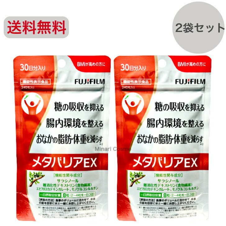 【お買い物マラソン限定ポイント2倍】【2袋セット】FUJIFILM メタバリアEX 30日分 240粒 袋タイプ サプリメント サラシア [機能性表示食品] ( メタバリアEX シリーズ) 富士フイルム 継続摂取によりBMIが高めの方のおなかの脂肪・体重を減らすことで高めのBMIを改善する機能があります。 メタバリアEXの3つの機能性 サラシノールが糖の吸収を抑える。サラシノールの継続摂取により腸内環境を整える。（*1）継続摂取により高めのBMIを改善する（*2）*1 糖の吸収を抑える機能性と、継続摂取により腸内環境を整える（おなかの中のビフィズス菌を増やす）機能性は機能性関与成分サラシノールによる研究レビュー *2 継続摂取によりおなかの脂肪（体脂肪・内臓脂肪）・体重を減らすことで高めのBMIを改善する機能は、最終製品を用いた臨床試験 【商品説明】「サラシノールが糖の吸収を抑える。」「サラシノールの継続摂取により腸内環境を整える。」の2つの機能に加え、【お腹の脂肪・体重を減らす】機能が新たに届出受理されました！本品の継続摂取によりBMIが高めの方のおなかの脂肪（体脂肪・内臓脂肪）・体重を減らすことで高めのBMIを改善します。「メタバリアEX」の機能性関与成分であるサラシア由来サラシノールには、糖の吸収を抑制し、さらに吸収されなかった糖が腸内のビフィズス菌のエサとなり腸内環境を整えることで、健康維持をサポートします。□ごはんや麺類が大好き□食事は楽しみたいが、食後の血糖値が気になる□腸内環境を整えて、スッキリしたい□お腹まわりや体重が気になってきたという方は、メタバリアEXで糖質オフ習慣をはじめてみませんか。ボトルタイプ(240粒・720粒)もございます。天然植物「サラシア」が食後の血糖値上昇を抑える。「サラシア」とは、インドやスリランカ、東南アジアなど熱帯地域に自生するツル科の植物で「奇跡の植物」として、かつては王族など限られた人たちが飲用していた贅沢品でした。このサラシアの成分について科学的に分析したところ、サラシアに含まれる成分のサラシノールには、糖を分解する酵素の働きを阻害する作用が確認されました。これにより食後の血糖値の上昇を一時的に抑えることがわかり、以来、専門家の間で健康管理のための活用方法が研究されてきました。【お召し上がり方】摂取の目安量は1日8粒です。食事の内容やボリュームにあわせて1回あたり2〜4粒を1日3回に分け、食事の前を目安に水と一緒にお召し上がりください。一般的なサプリメントよりも粒を小さくしているので、飲み込むのが苦手な方でも無理なく続けることができます。【原材料名】 難消化性デキストリン、サラシア濃縮エキス、赤ワインポリフェノール、クロム含有酵母／結晶セルロース、緑茶抽出物、炭酸カルシウム、ステアリン酸カルシウム、微粒酸化ケイ素、光沢剤、酵素処理ルチン栄養成分表示＜8粒（1480mg）当たり＞エネルギー 2.3kcalたんぱく質 0.02g脂質 0.02g炭水化物 1.32g（糖質 0.20g、食物繊維 1.12g）食塩相当量 0〜0.03gクロム 20μg機能性関与成分サラシノール 1.0mg難消化性デキストリン（食物繊維）760mgエピガロカテキンガレート：11.0mgモノグルコシルルチン：1.8mg 1日〜2日営業日以内発送いたします。3