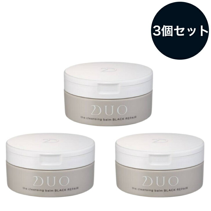 【国内正規品】【3個セット】DUO デュオ ザ クレンジングバーム ブラックリペア 90g×3 クレンジング メイク落とし 毛穴の黒ずみ 角質ケ..