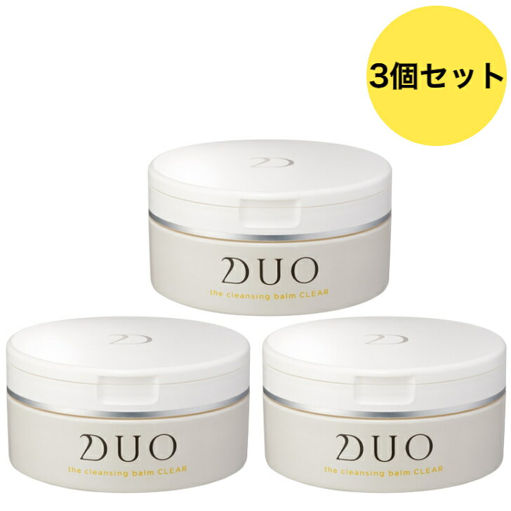 【3個セット】DUO デュオ ザ クレンジングバーム クリア 90g 3 メイク落とし グレープフルーツの香り クレンジング・洗顔・角質ケア・マッサージ・トリートメント W洗顔不要