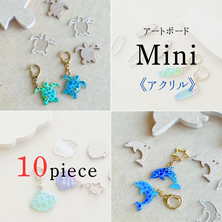 ” アクリル ” アートボード mini ( 10枚セット) 3mm厚 アクリル板 透明 チップ ミニ 小さな 切り抜き ..