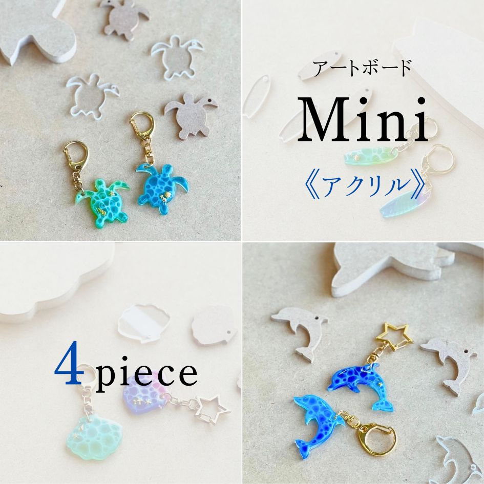 ” アクリル ” アートボード mini ( 4枚セット) 3mm厚 アクリル板 透明 チップ ミニ 小さな 切り抜き ホ..