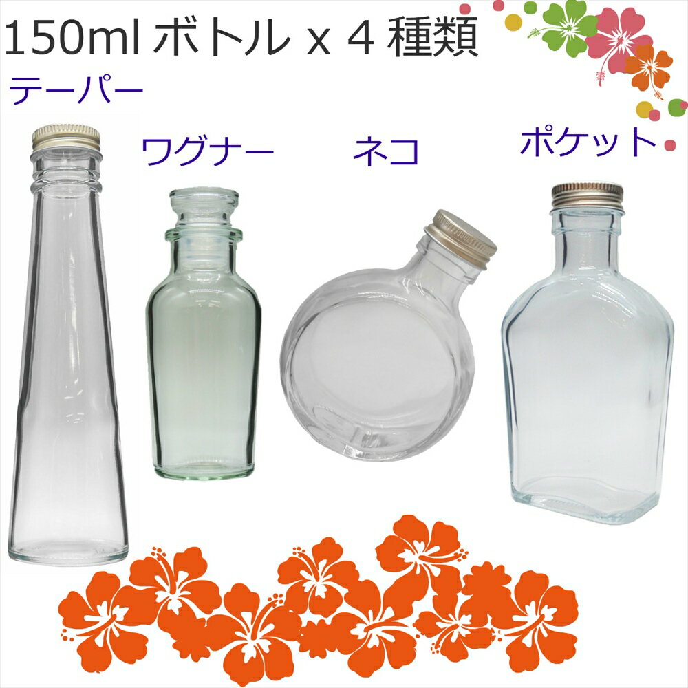 横浜ハーバリウム弐番店 正規品 当店で人気の150mlボトル 4種類全部楽しんで頂きたくて…セットに致しました！ ボトル4種類の詳細 【全種類共通】 規　格：日本製 素　材：ガラス テーパー 1本 サイズ：120cc 口　部：PP30STD 形　状：丸テーパー 胴　径：51.4mm 全　高：178.5mm ワグナースパイスビン 1本 容　量：OF 126.7l 重　量：130.0g 胴　径：52.7mm 全　長：109.5mm 栓時129mm ネコ 1本 サイズ：150cc 口　部：PP30STD 形　状：ネコ変形 胴　径：83.2×47.0mm 全　高：107.4mm ポケット 1本 サイズ：150cc 口　部：PP30STD 形　状：ポケット 胴　径：71.5mm×39.9mm 全　高：130.0mm 瓶の内部がゆがんで見える場合がありますが、オイルを入れると目立たなくなります。 新品であればハーバリウムを作る際に洗浄の必要はありません。 画像のような曇りは空気中の水分と反応して起こります。容器業界ではアルカリと表現しております。 気になる場合はご面倒ではございますが、一度水洗いして完全に乾かしてからのご使用をお願い致します。 ガラスにつき取扱には十分ご注意ください。 万が一割れた瓶が届いた場合は新品と交換いたします。当店で人気の150mlボトル 4種類全部楽しんで頂きたくて…セットに致しました！