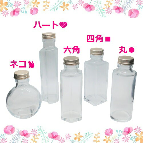 ＼お試し価格／ ハーバリウム 瓶 100ml 5種類 セット いつもと違うボトルで試してみたいと言う方におすすめの詰め合わせ 形の違う瓶が5本入っています 初めてハーバリウムを作る方にも人気 ハーバリウムの作り方 ガイド付属 送料無料の商品画像