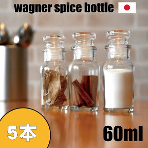 スパイスボトル ガラス瓶 ワグナー 60ml 5本 セット 日本製 調味料入れ ガラス栓 か フリフリ中栓 が選べます シンプル おしゃれ な デザイン