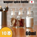 ＼送料無料／ スパイスボトル ガラス瓶 ワグナー 60ml 10本 セット 日本製