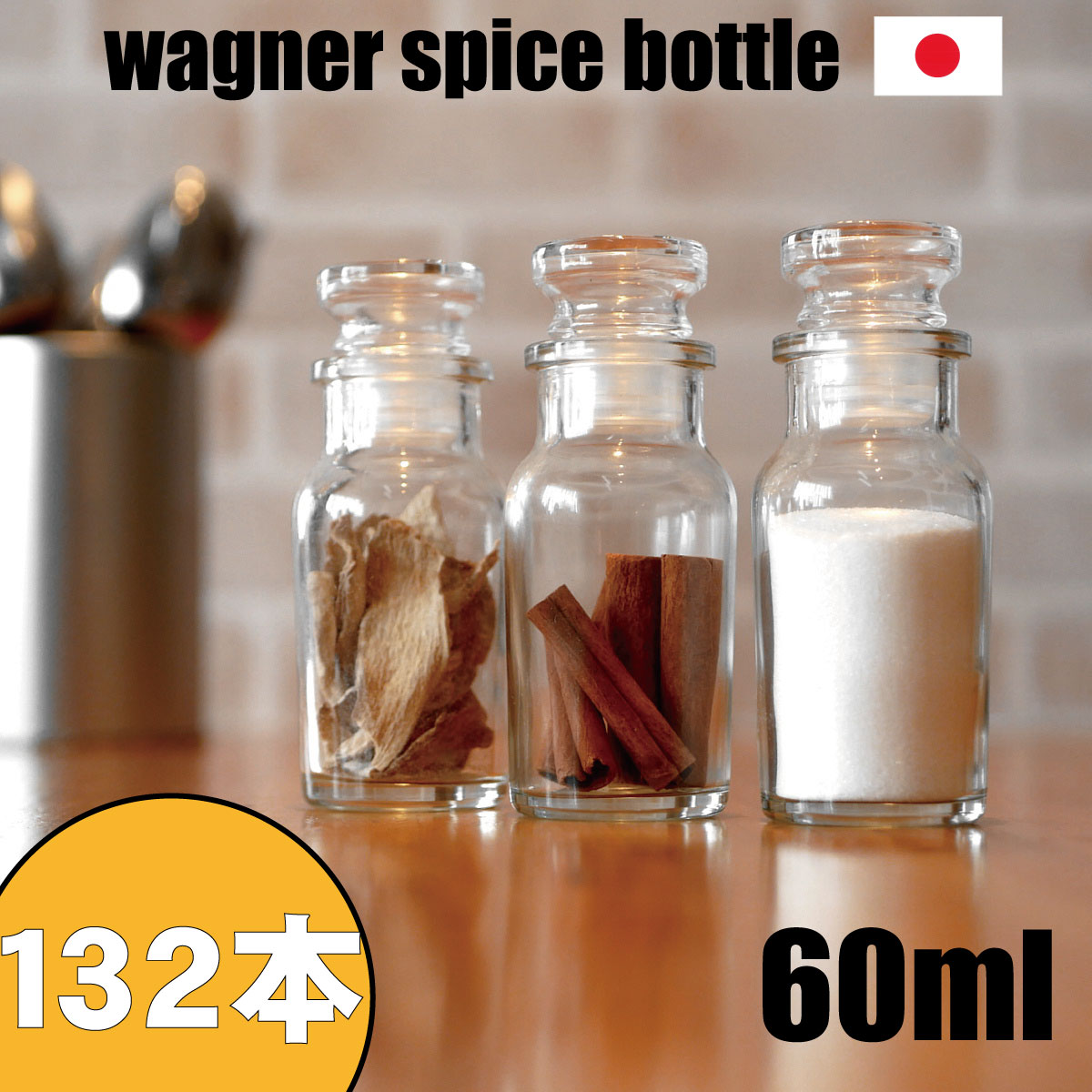 スパイスボトル ガラス瓶 ワグナー 60ml 132本 カートン 業務用 日本製 調味料入れ ガラス栓 か フリフリ中栓 が選べます シンプル おしゃれ な デザイン