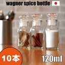 スパイスボトル ガラス瓶 ワグナー 120ml 10本 セット 日本製 調味料入れ ガラス栓 か フリフリ中栓 が選べます シンプル おしゃれ な デザイン