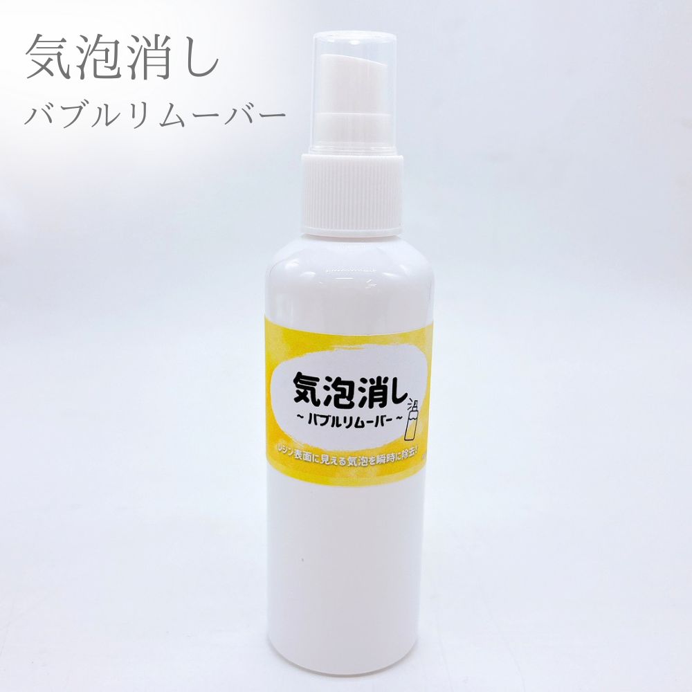 気泡消し バブルリムーバー