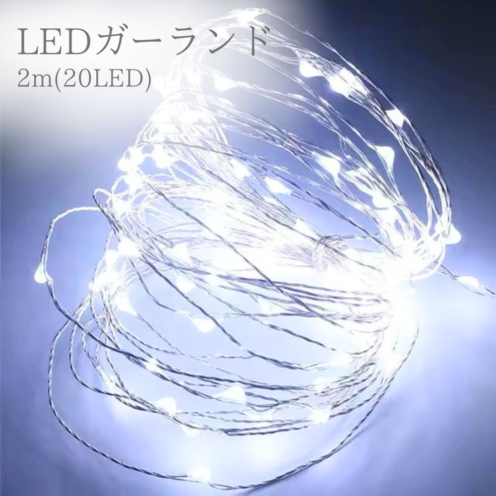 LEDガーランド ( ホワイト ) 2m 20LED 電飾 LEDガーランドライト ledライト LED ライト イルミネーションライト エポキシアート レジン の製作に ハンドメイド